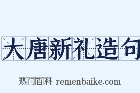 大唐新礼造句是什么意思的图片